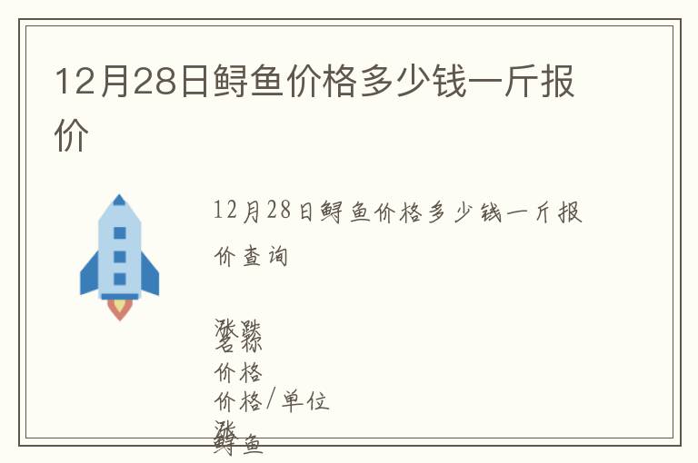 12月28日鱘魚(yú)價(jià)格多少錢(qián)一斤報(bào)價(jià)