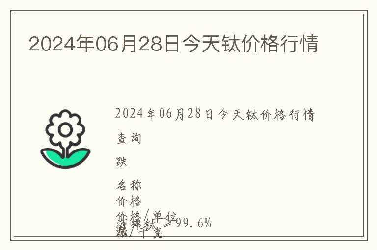 2024年06月28日今天鈦價格行情