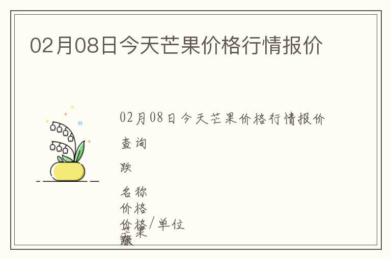 02月08日今天芒果價格行情報價