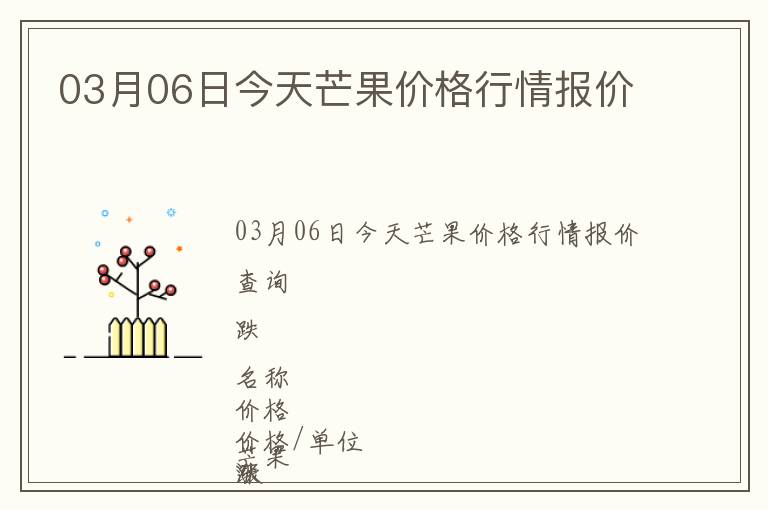 03月06日今天芒果價格行情報價