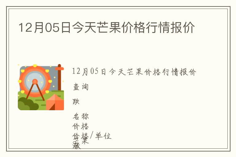 12月05日今天芒果價格行情報價