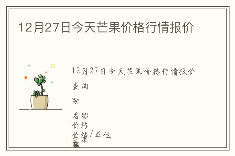 12月27日今天芒果價(jià)格行情報(bào)價(jià)