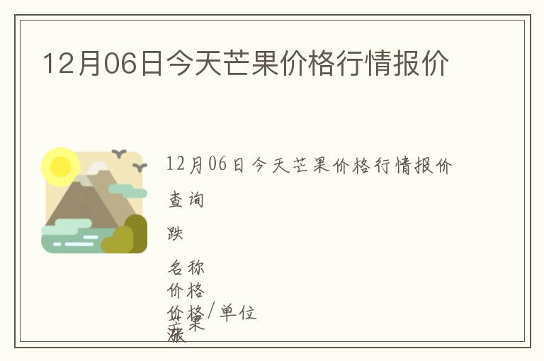 12月06日今天芒果價格行情報價