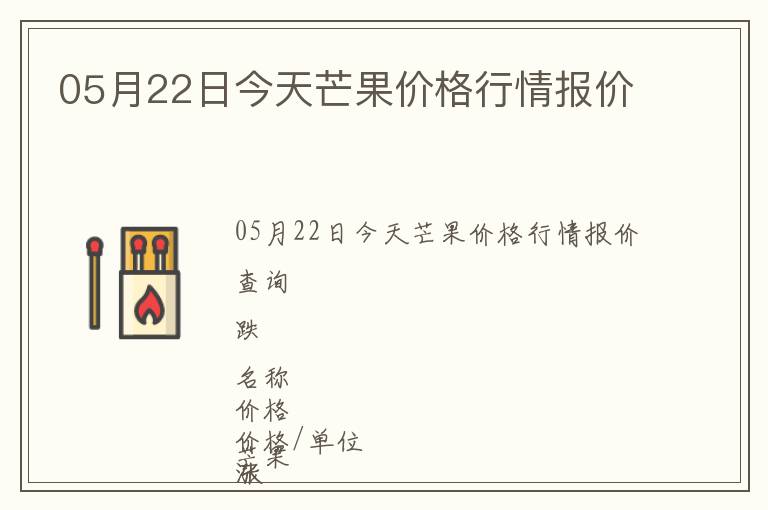 05月22日今天芒果價(jià)格行情報(bào)價(jià)