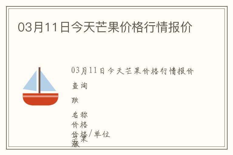 03月11日今天芒果價格行情報價