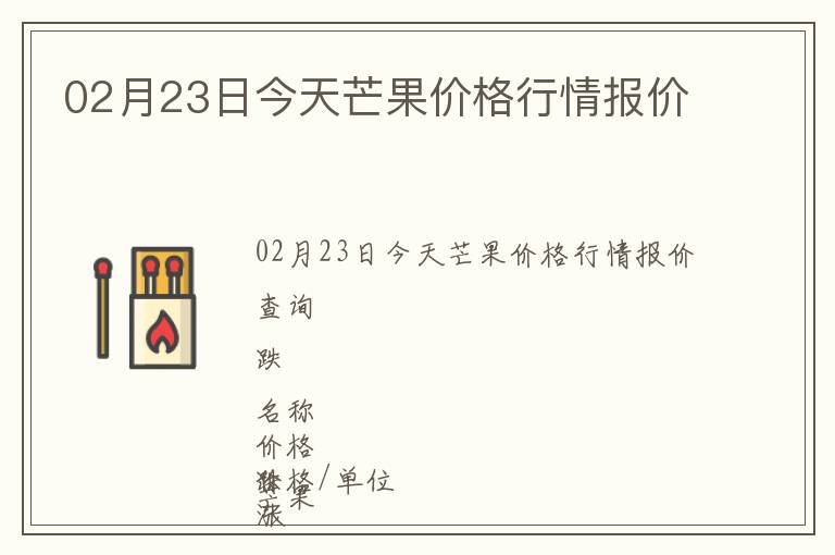 02月23日今天芒果價(jià)格行情報(bào)價(jià)