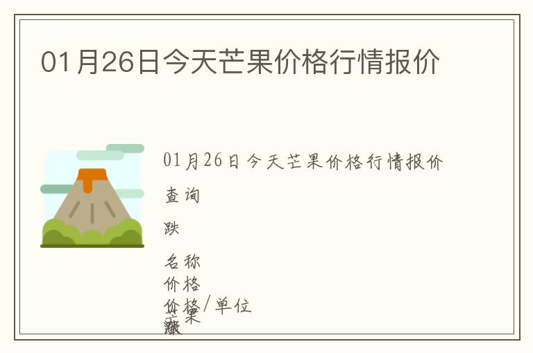 01月26日今天芒果價(jià)格行情報(bào)價(jià)