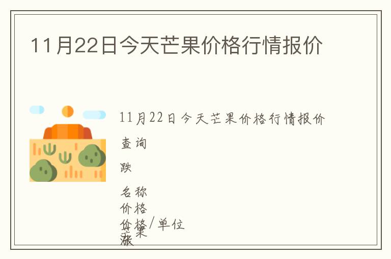 11月22日今天芒果價格行情報價