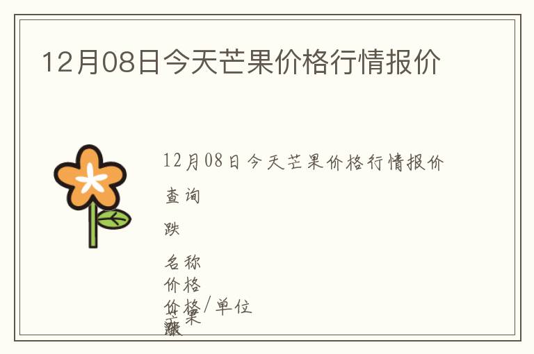 12月08日今天芒果價格行情報價