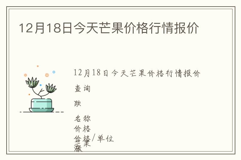 12月18日今天芒果價格行情報價