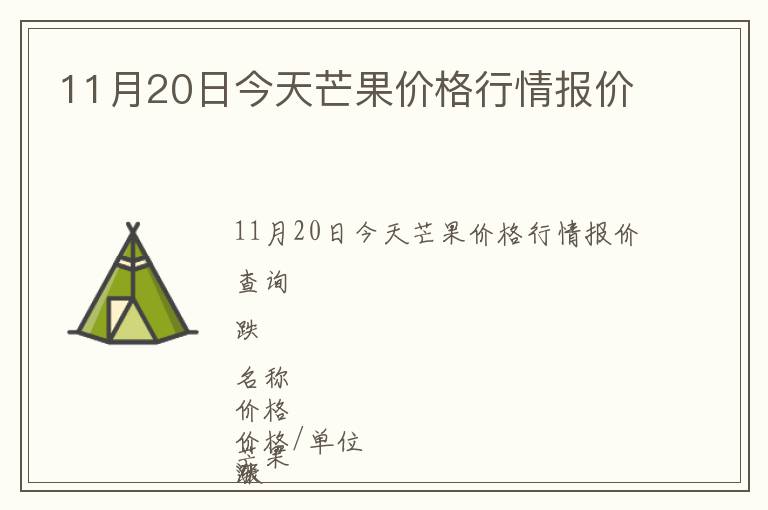 11月20日今天芒果價格行情報價