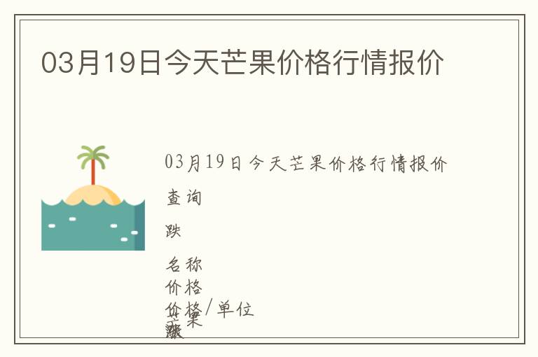 03月19日今天芒果價格行情報價