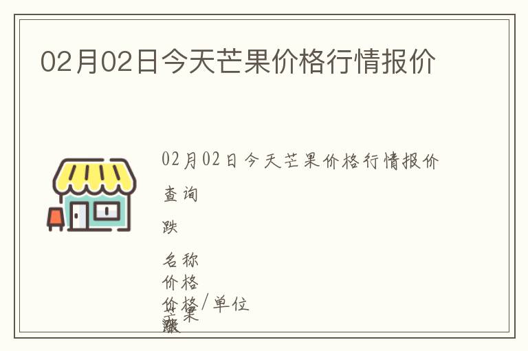 02月02日今天芒果價格行情報價