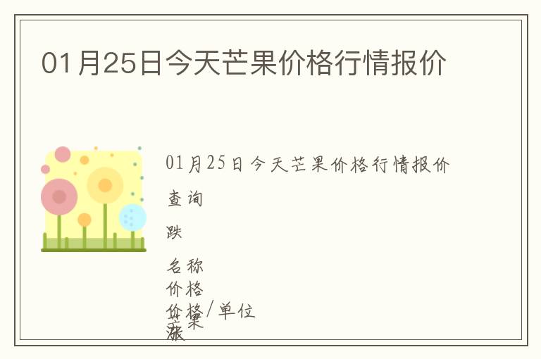 01月25日今天芒果價格行情報價