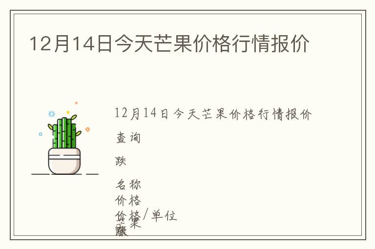 12月14日今天芒果價格行情報價