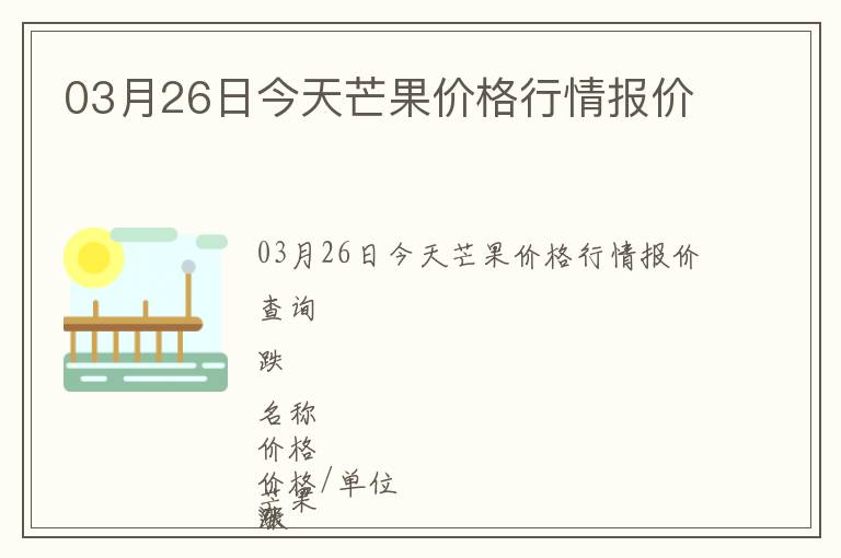 03月26日今天芒果價格行情報價