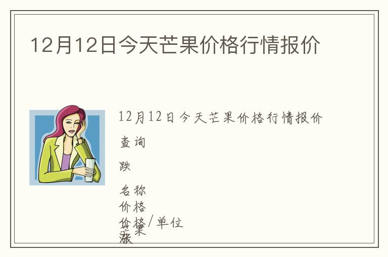 12月12日今天芒果價(jià)格行情報(bào)價(jià)