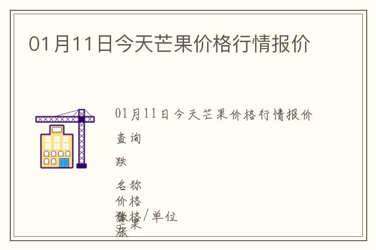 01月11日今天芒果價格行情報價