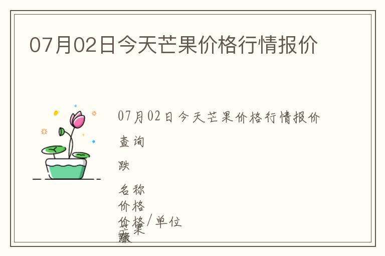 07月02日今天芒果價(jià)格行情報(bào)價(jià)