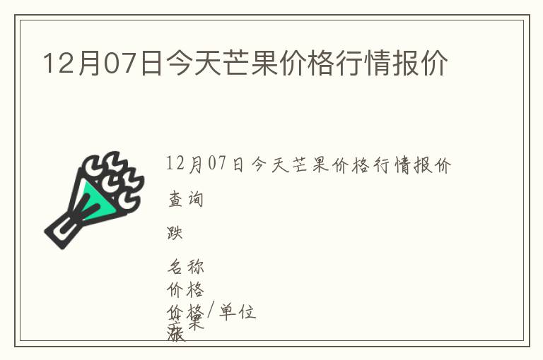 12月07日今天芒果價格行情報價