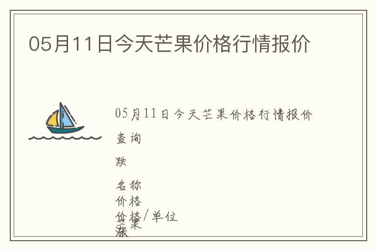 05月11日今天芒果價格行情報價