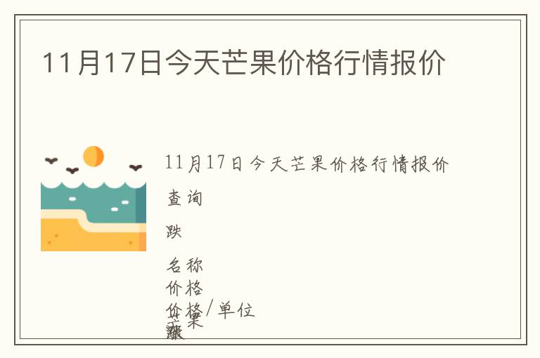 11月17日今天芒果價格行情報價