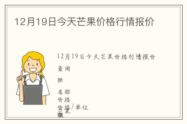 12月19日今天芒果價格行情報價