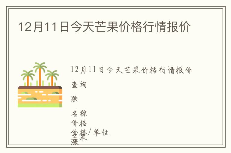 12月11日今天芒果價格行情報價