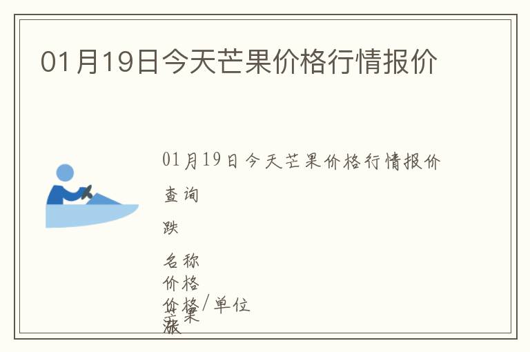 01月19日今天芒果價格行情報價