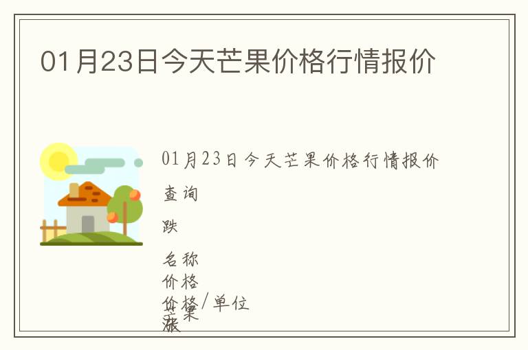 01月23日今天芒果價格行情報價