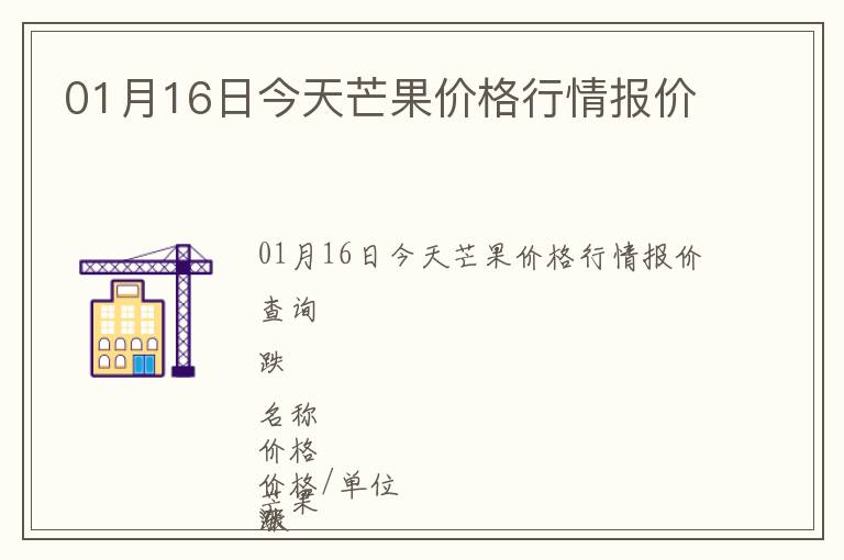 01月16日今天芒果價格行情報價