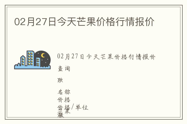 02月27日今天芒果價格行情報價