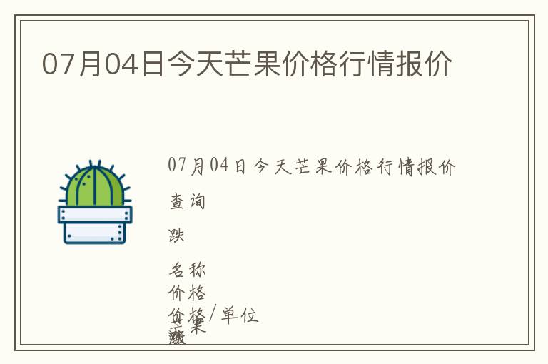 07月04日今天芒果價(jià)格行情報(bào)價(jià)