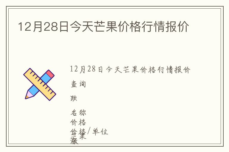 12月28日今天芒果價格行情報價