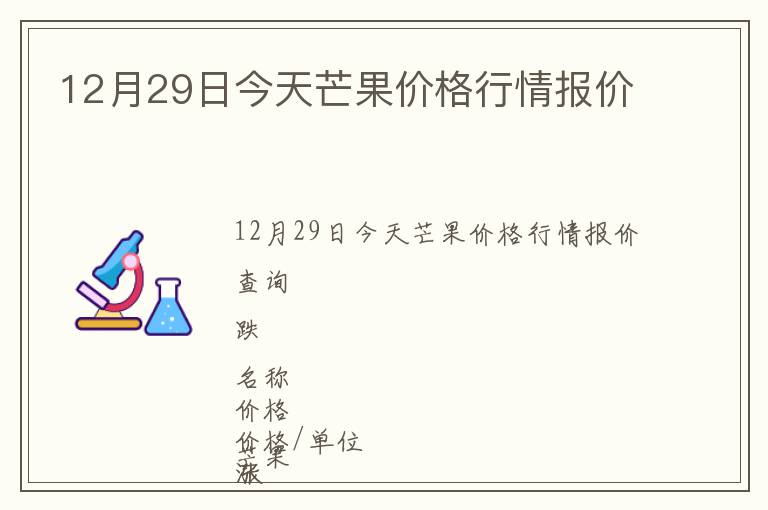 12月29日今天芒果價格行情報價