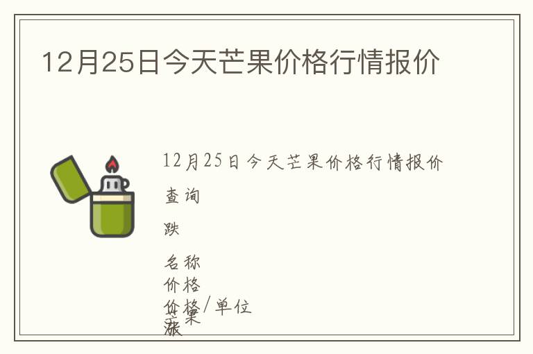 12月25日今天芒果價格行情報價