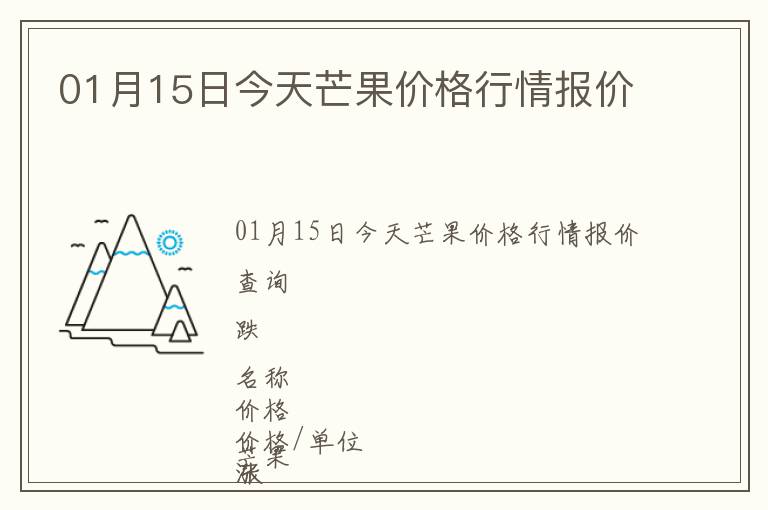 01月15日今天芒果價(jià)格行情報(bào)價(jià)