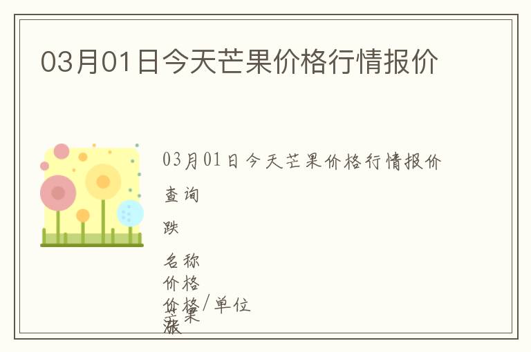 03月01日今天芒果價格行情報價