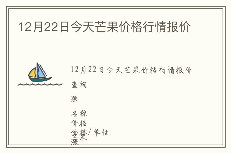 12月22日今天芒果價格行情報價