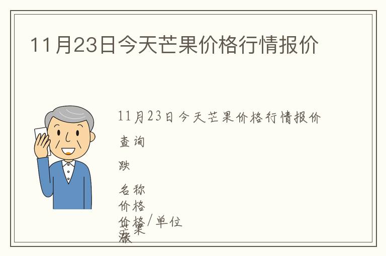 11月23日今天芒果價格行情報(bào)價