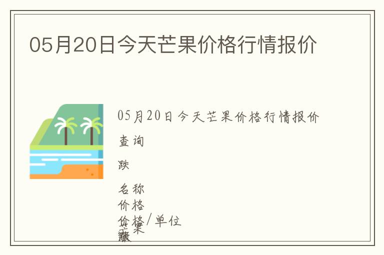 05月20日今天芒果價格行情報價