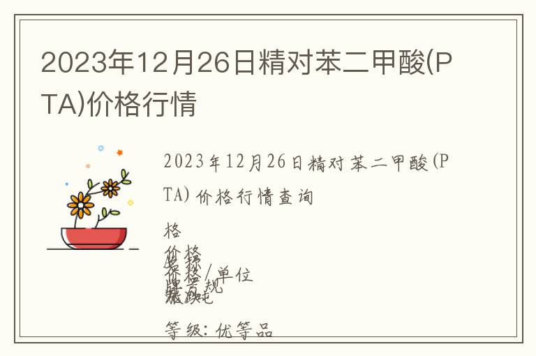 2023年12月26日精對苯二甲酸(PTA)價格行情