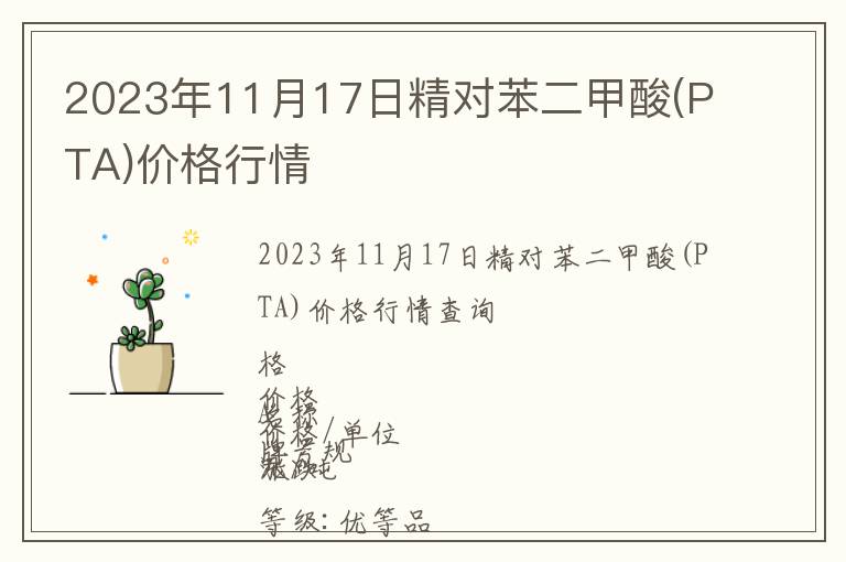 2023年11月17日精對苯二甲酸(PTA)價格行情