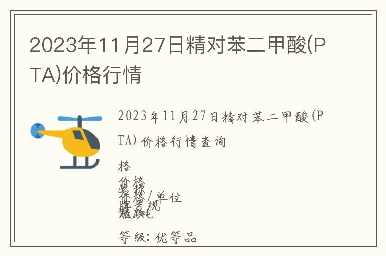 2023年11月27日精對苯二甲酸(PTA)價格行情