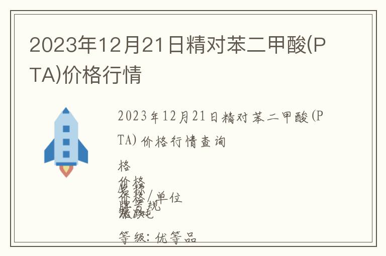 2023年12月21日精對苯二甲酸(PTA)價格行情