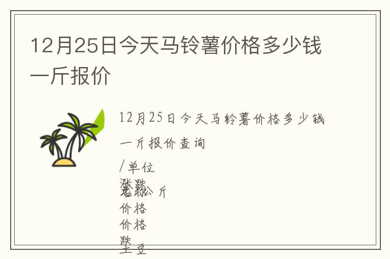 12月25日今天馬鈴薯價格多少錢一斤報價