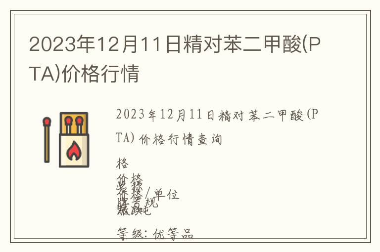 2023年12月11日精對苯二甲酸(PTA)價格行情