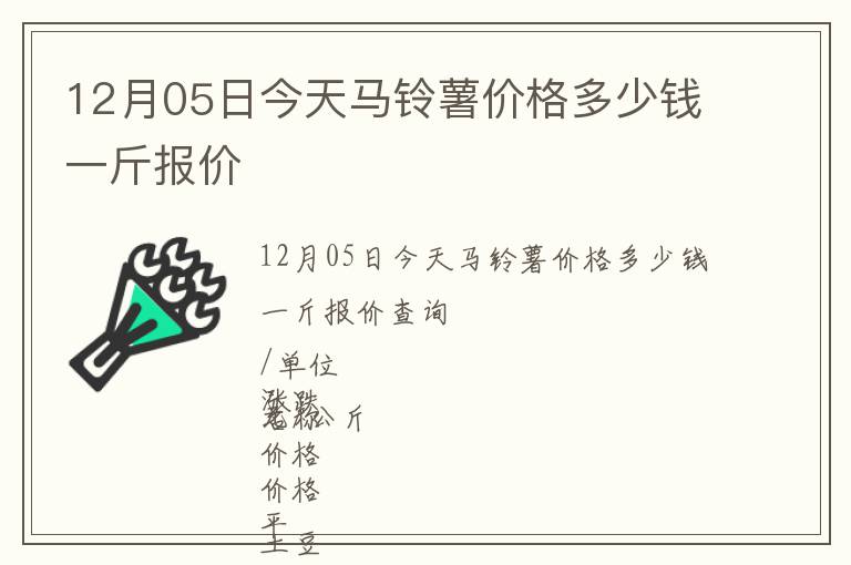 12月05日今天馬鈴薯價格多少錢一斤報價