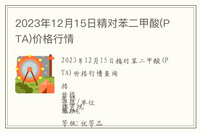 2023年12月15日精對苯二甲酸(PTA)價格行情