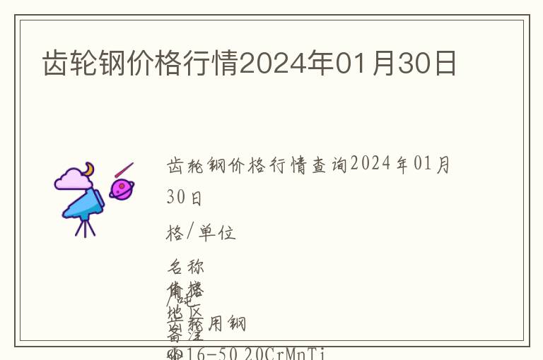 齒輪鋼價格行情2024年01月30日